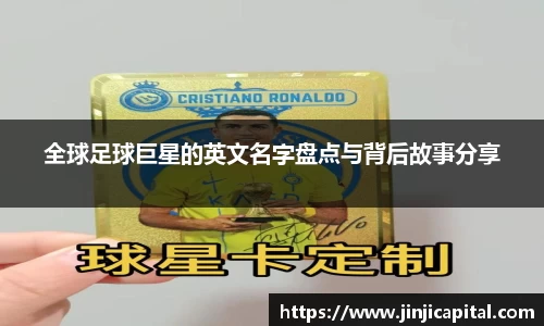 全球足球巨星的英文名字盘点与背后故事分享