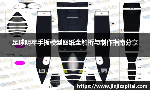 足球明星手板模型图纸全解析与制作指南分享