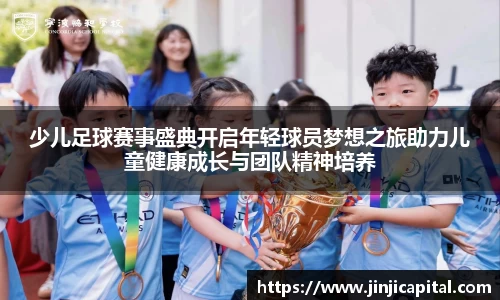 少儿足球赛事盛典开启年轻球员梦想之旅助力儿童健康成长与团队精神培养