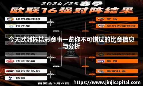 今天欧洲杯精彩赛事一览你不可错过的比赛信息与分析